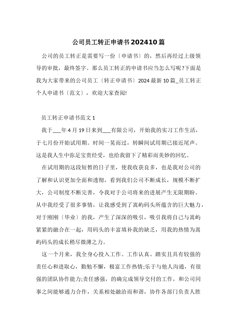 公司员工转正申请书202410篇_第1页
