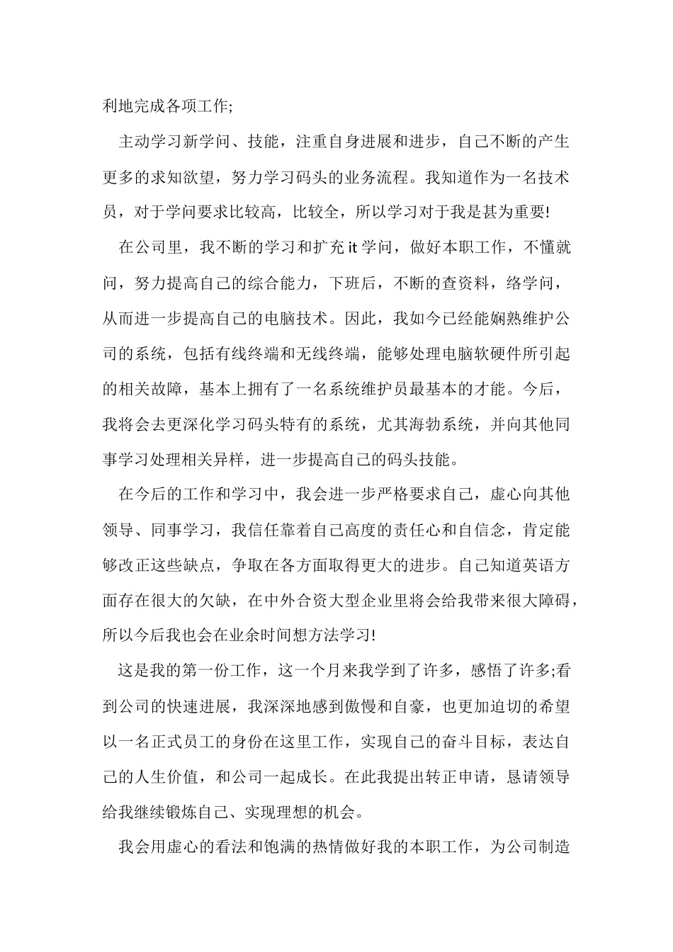 公司员工转正申请书202410篇_第2页