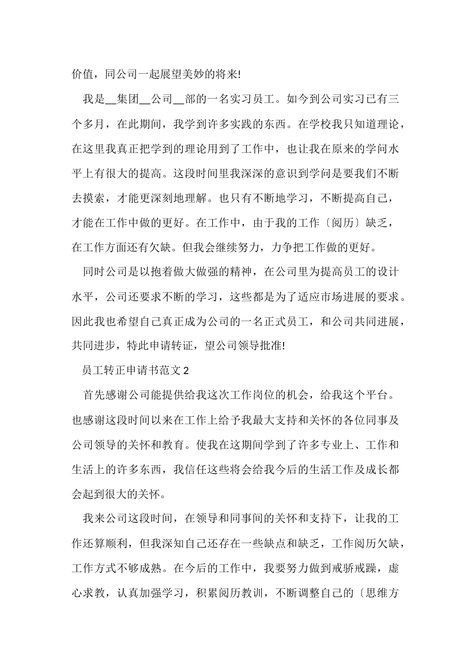 公司员工转正申请书202410篇_第3页