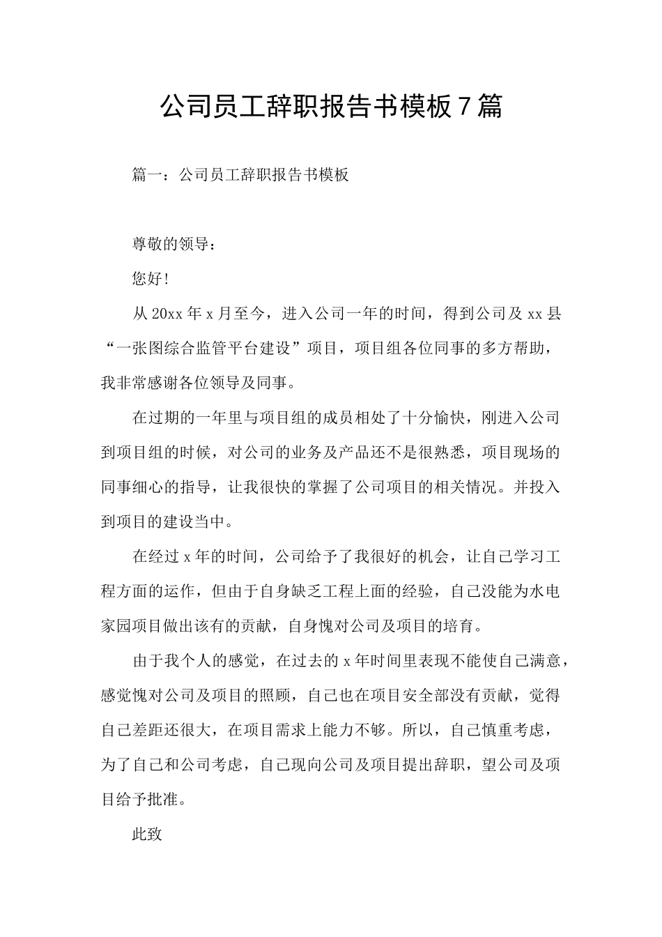 公司员工辞职报告书模板7篇_第1页