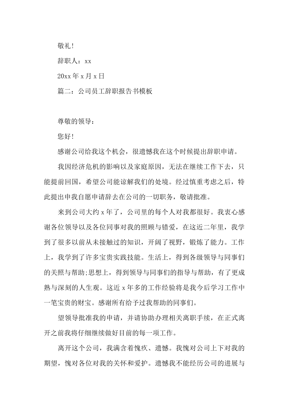 公司员工辞职报告书模板7篇_第2页