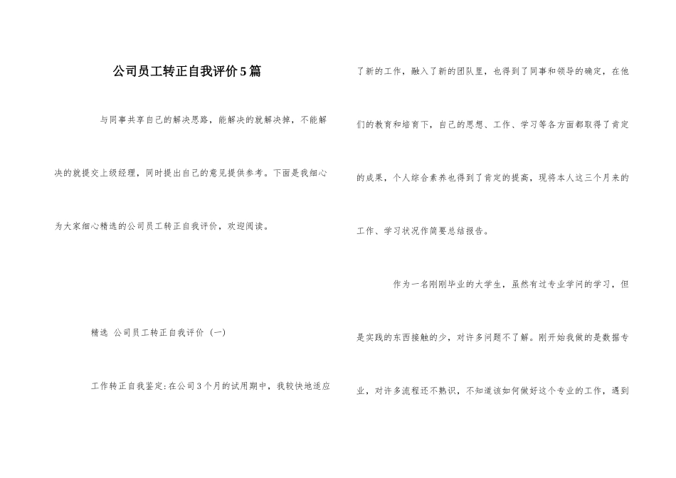 公司员工转正自我评价5篇_第1页