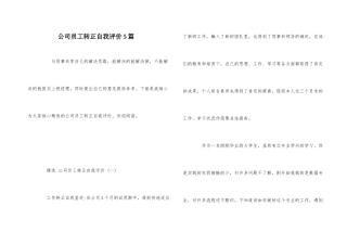 公司员工转正自我评价5篇