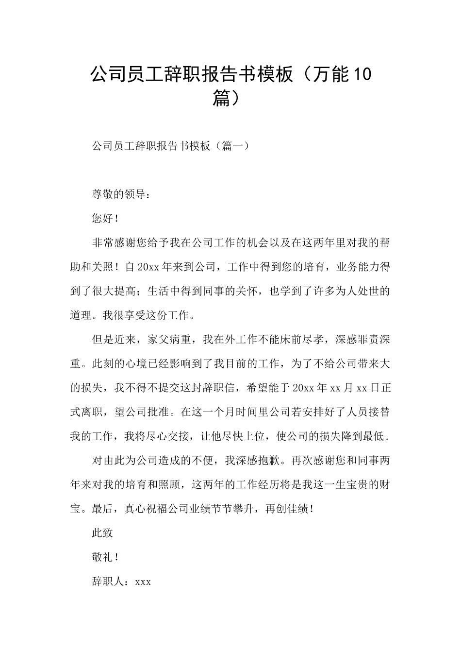 公司员工辞职报告书模板_第1页