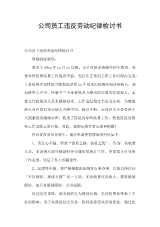 公司员工违反劳动纪律检讨书