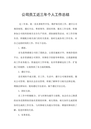 公司员工近三年个人工作总结