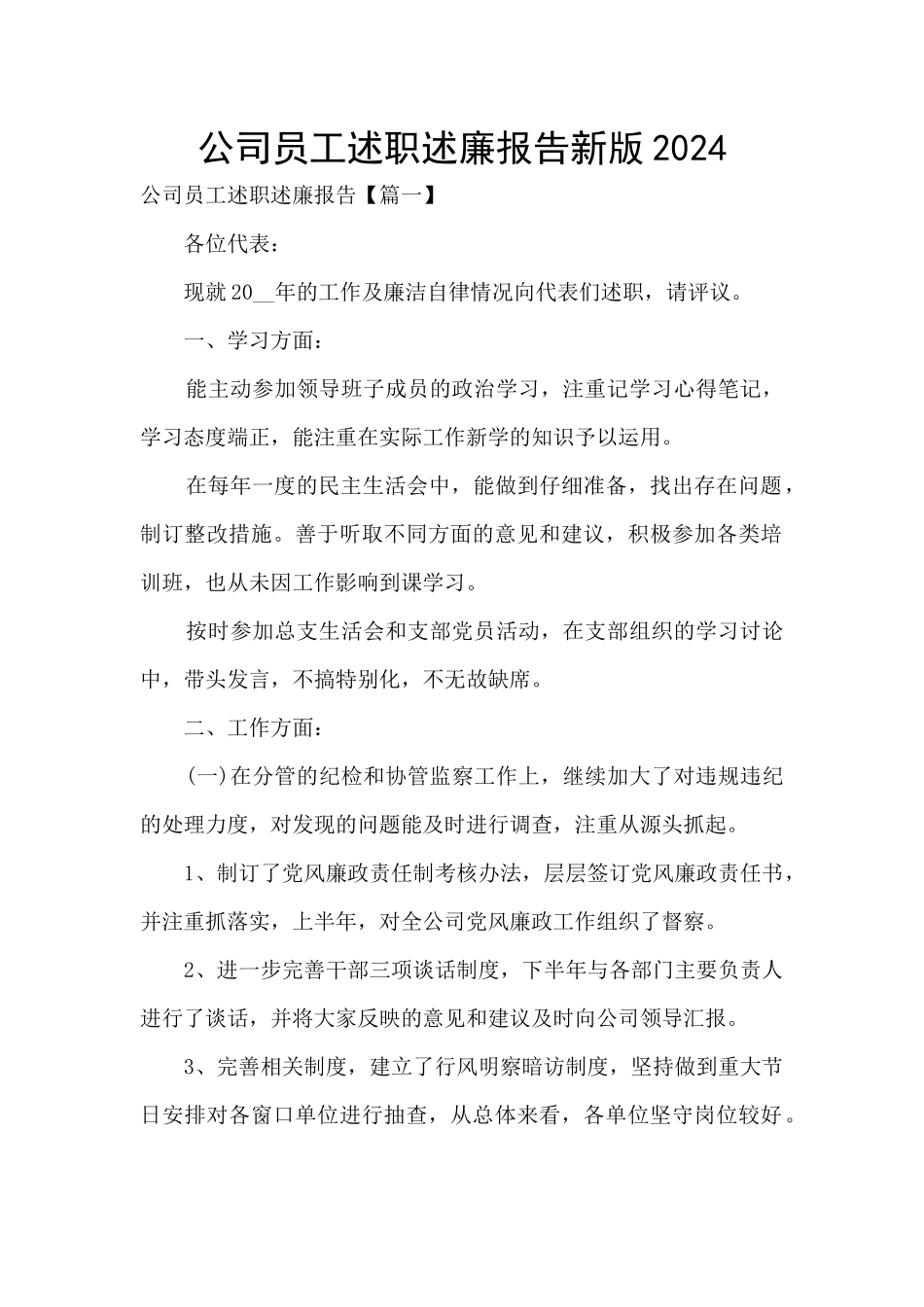 公司员工述职述廉报告新版2024_第1页
