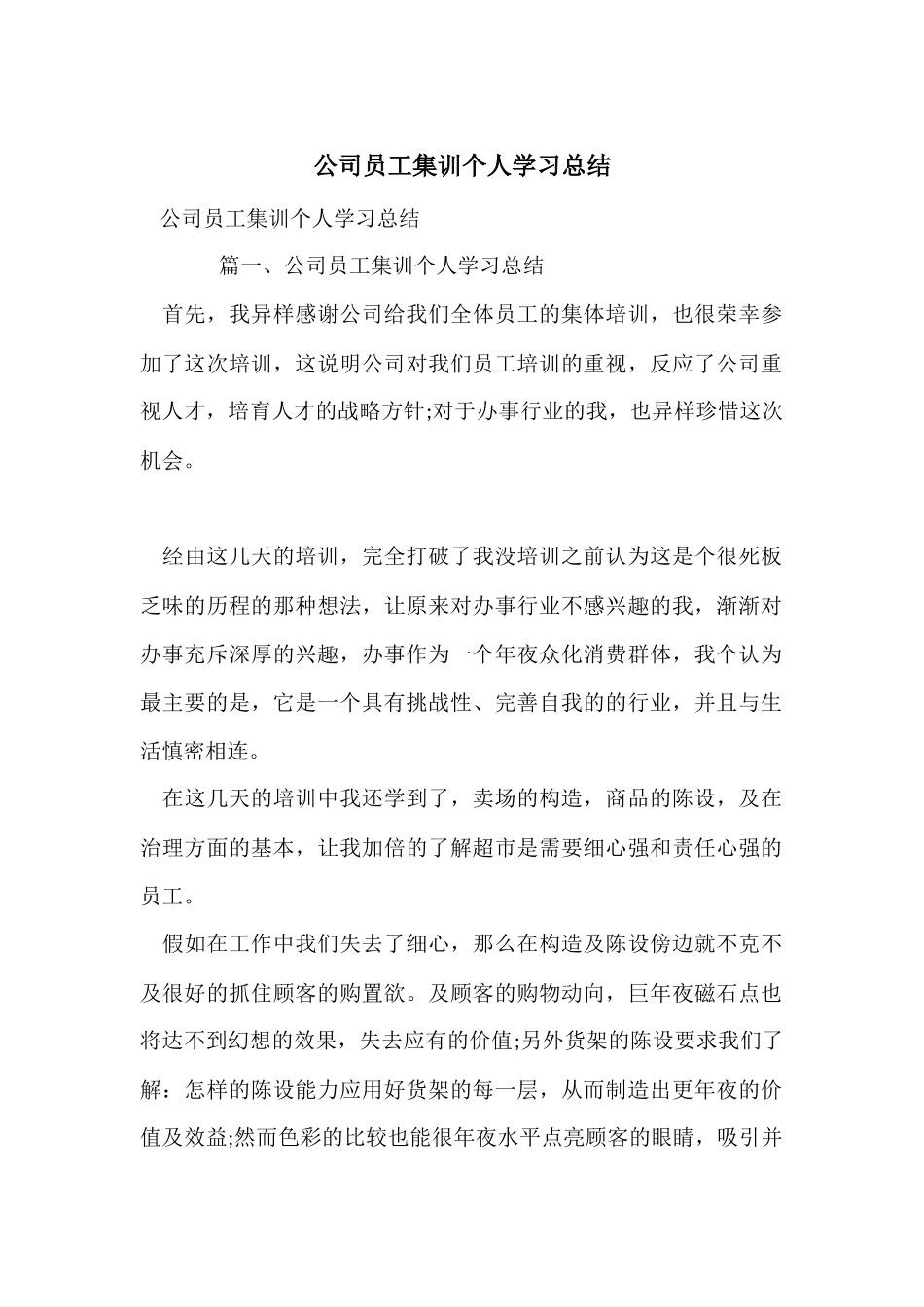 公司员工集训个人学习总结_第1页