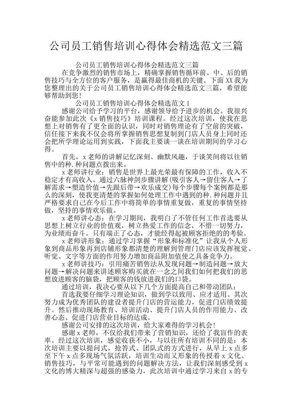 公司员工销售培训心得体会精选范文三篇_第1页