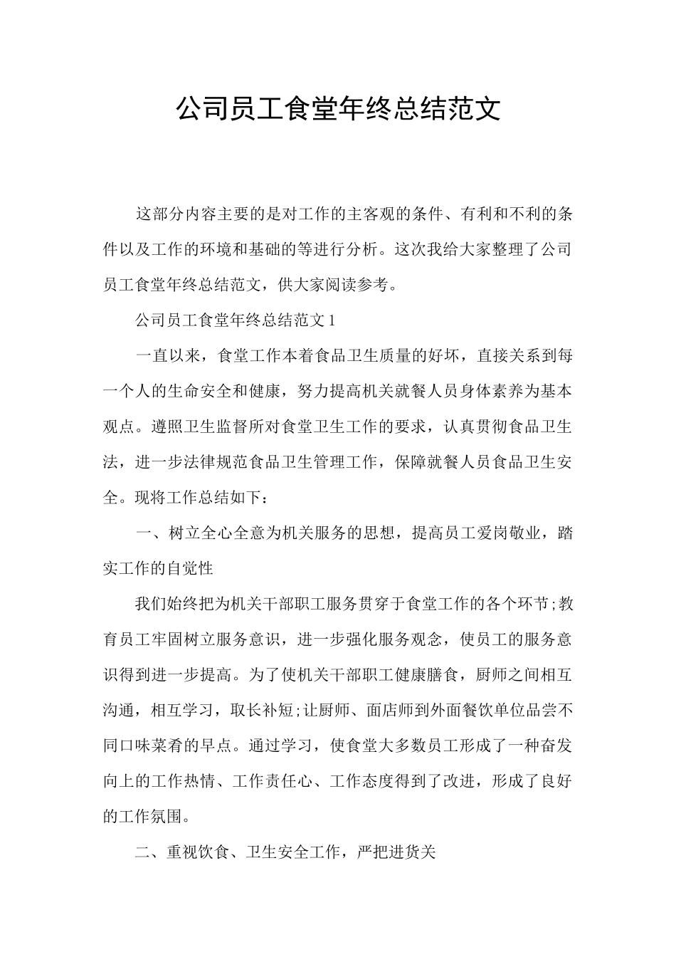 公司员工食堂年终总结范文_第1页