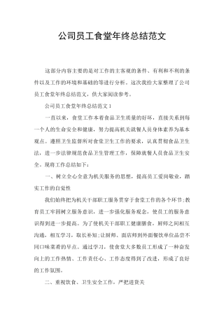 公司员工食堂年终总结范文