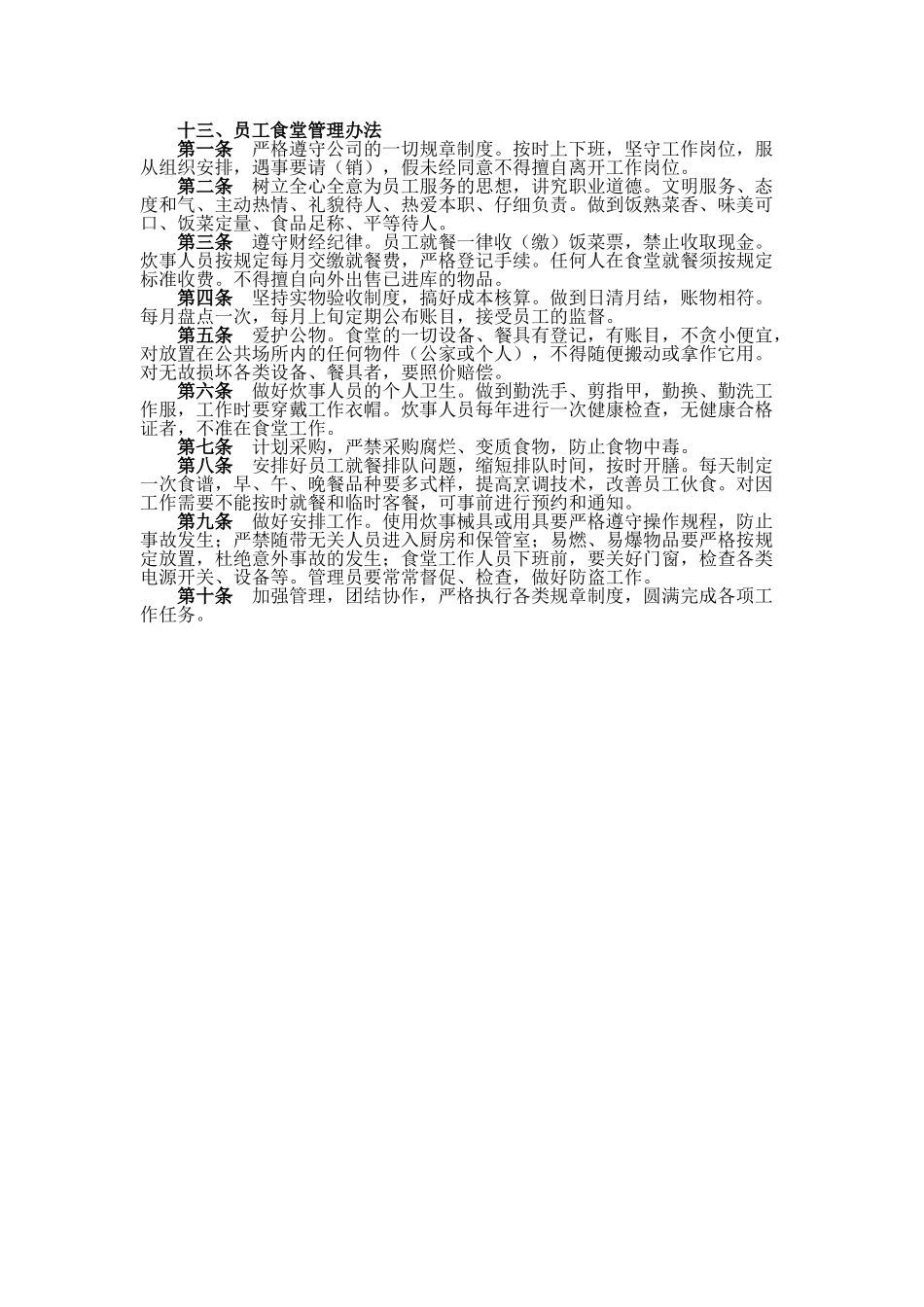 公司员工食堂管理办法_第1页