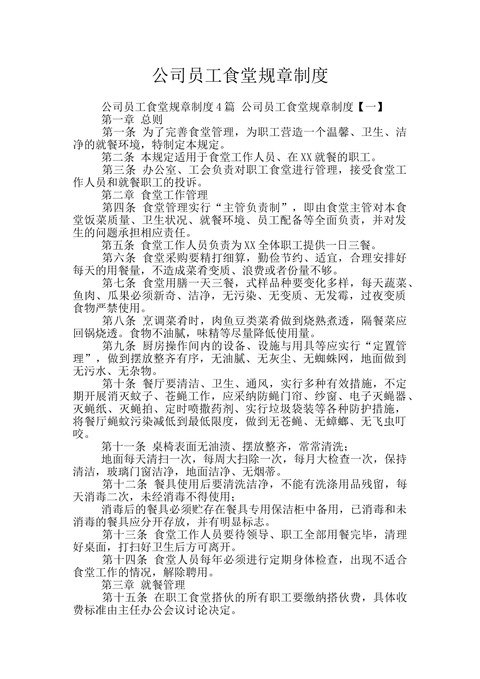 公司员工食堂规章制度_第1页