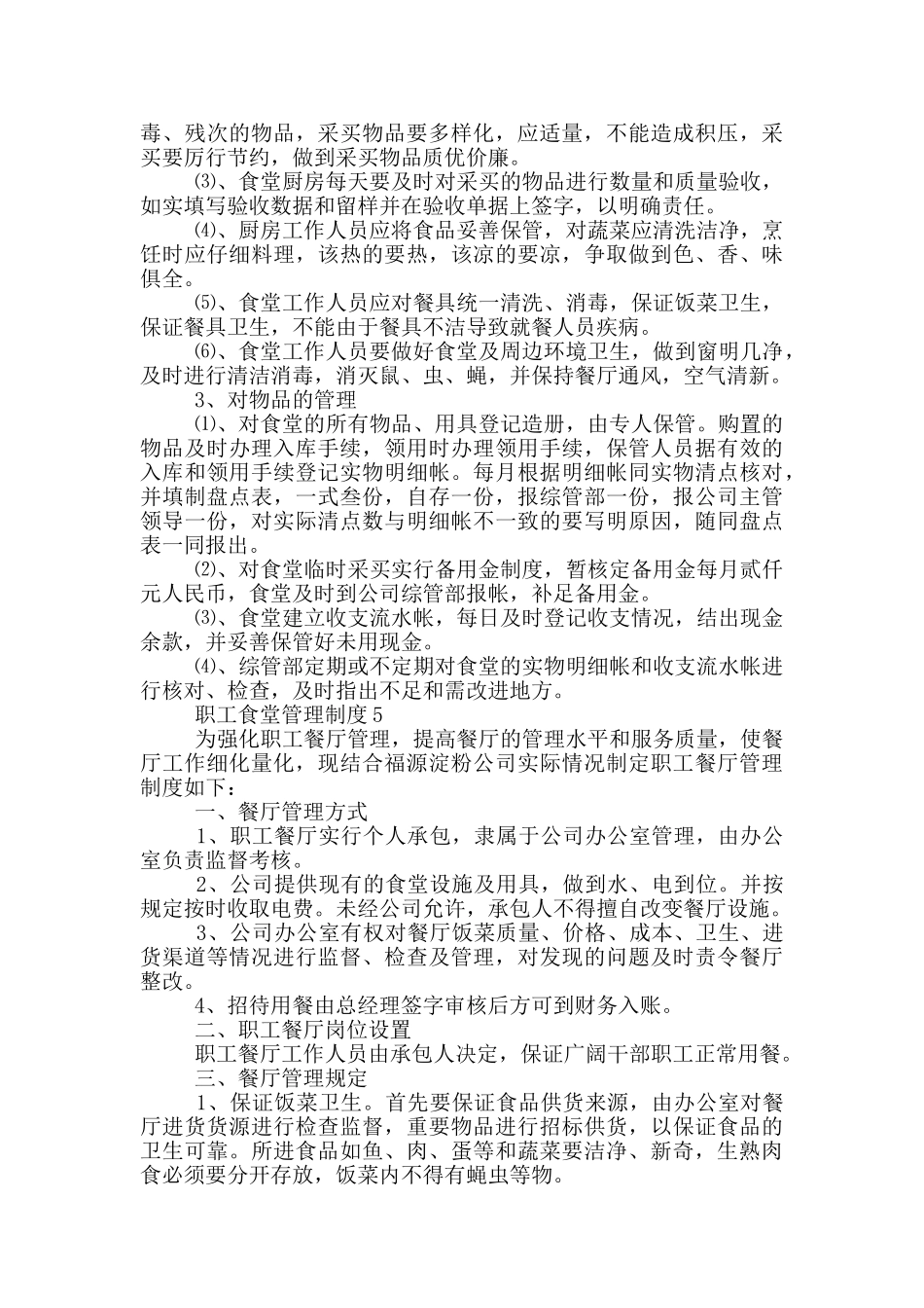公司员工食堂规章制度_第3页