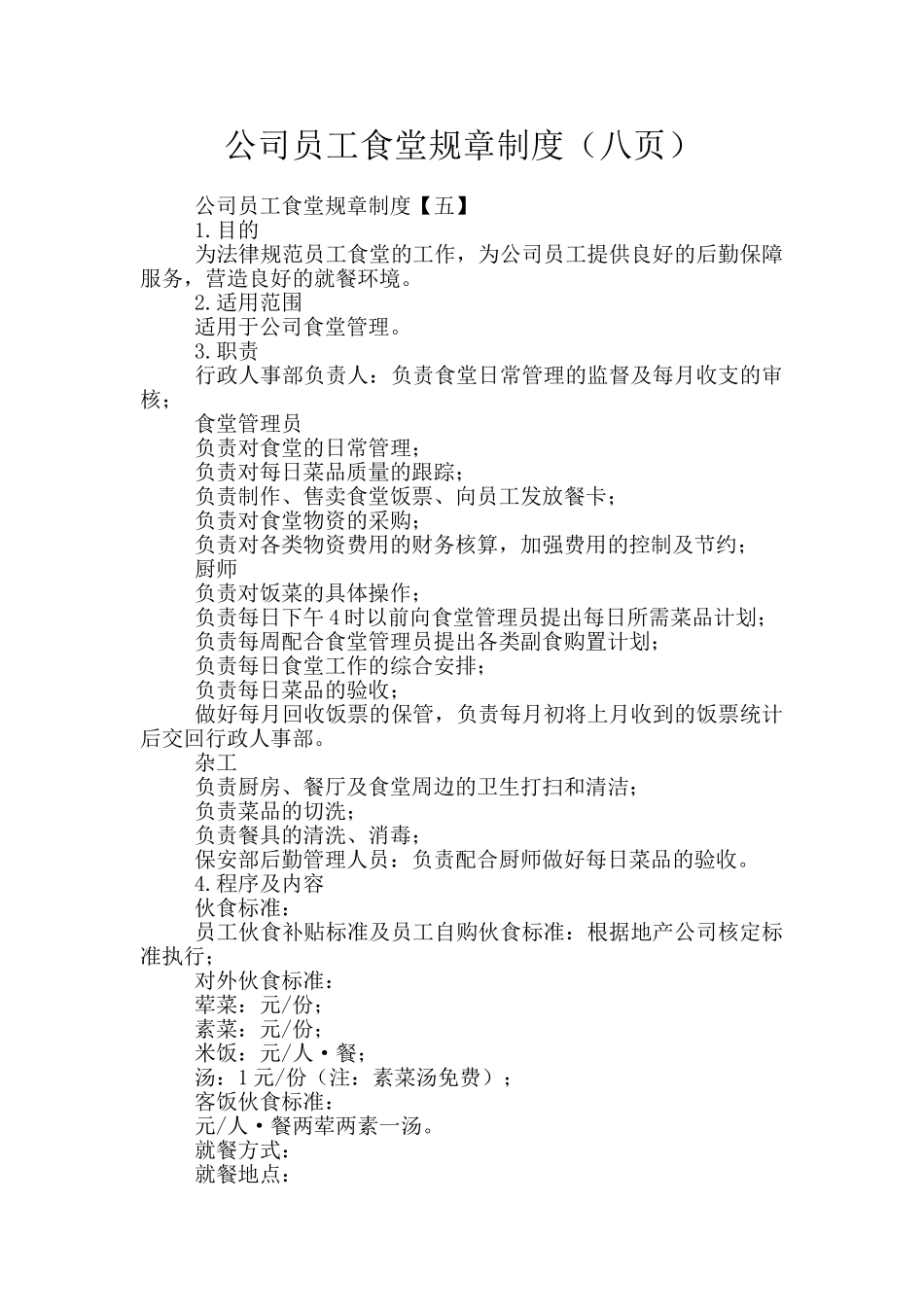 公司员工食堂规章制度(八页)_第1页