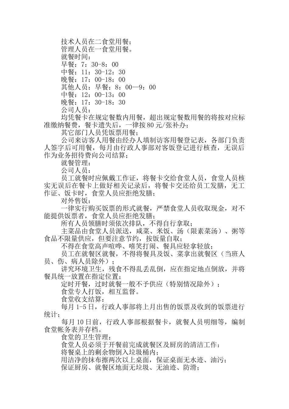 公司员工食堂规章制度(八页)_第2页