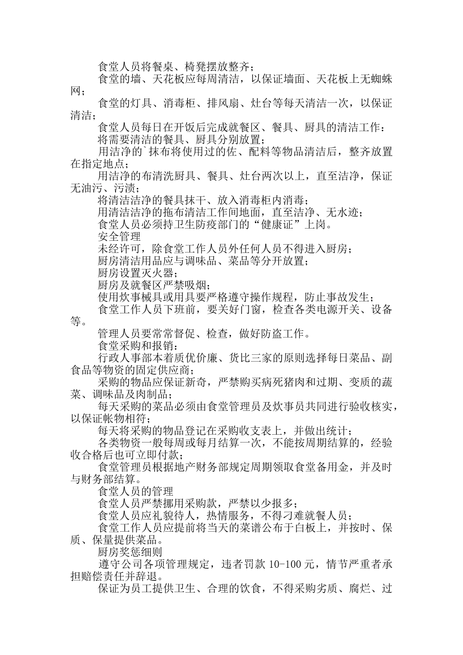 公司员工食堂规章制度(八页)_第3页