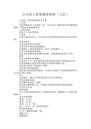 公司员工食堂规章制度(八页)