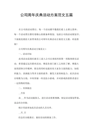 公司周年庆典活动方案范文五篇