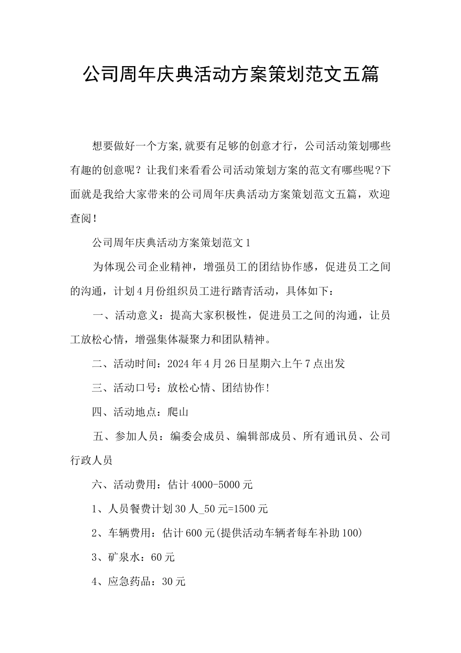 公司周年庆典活动方案策划范文五篇_第1页