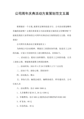 公司周年庆典活动方案策划范文五篇