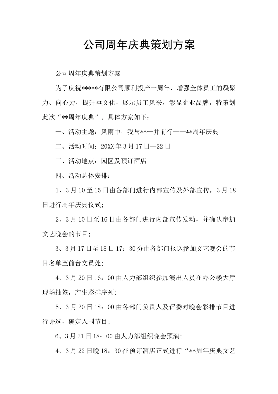 公司周年庆典策划方案_第1页