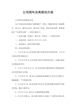 公司周年庆典策划方案
