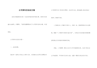 公司周年庆活动方案