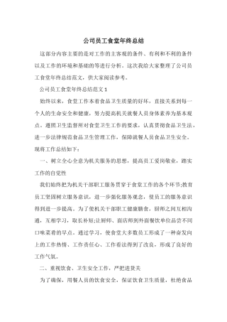 公司员工食堂年终总结