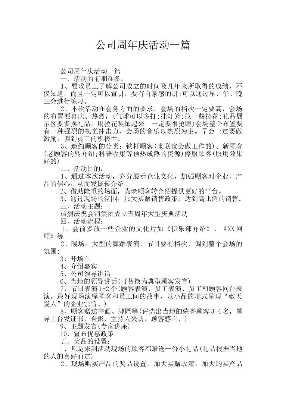 公司周年庆活动一篇_第1页