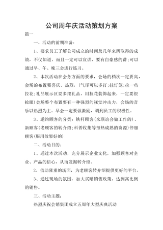 公司周年庆活动策划方案