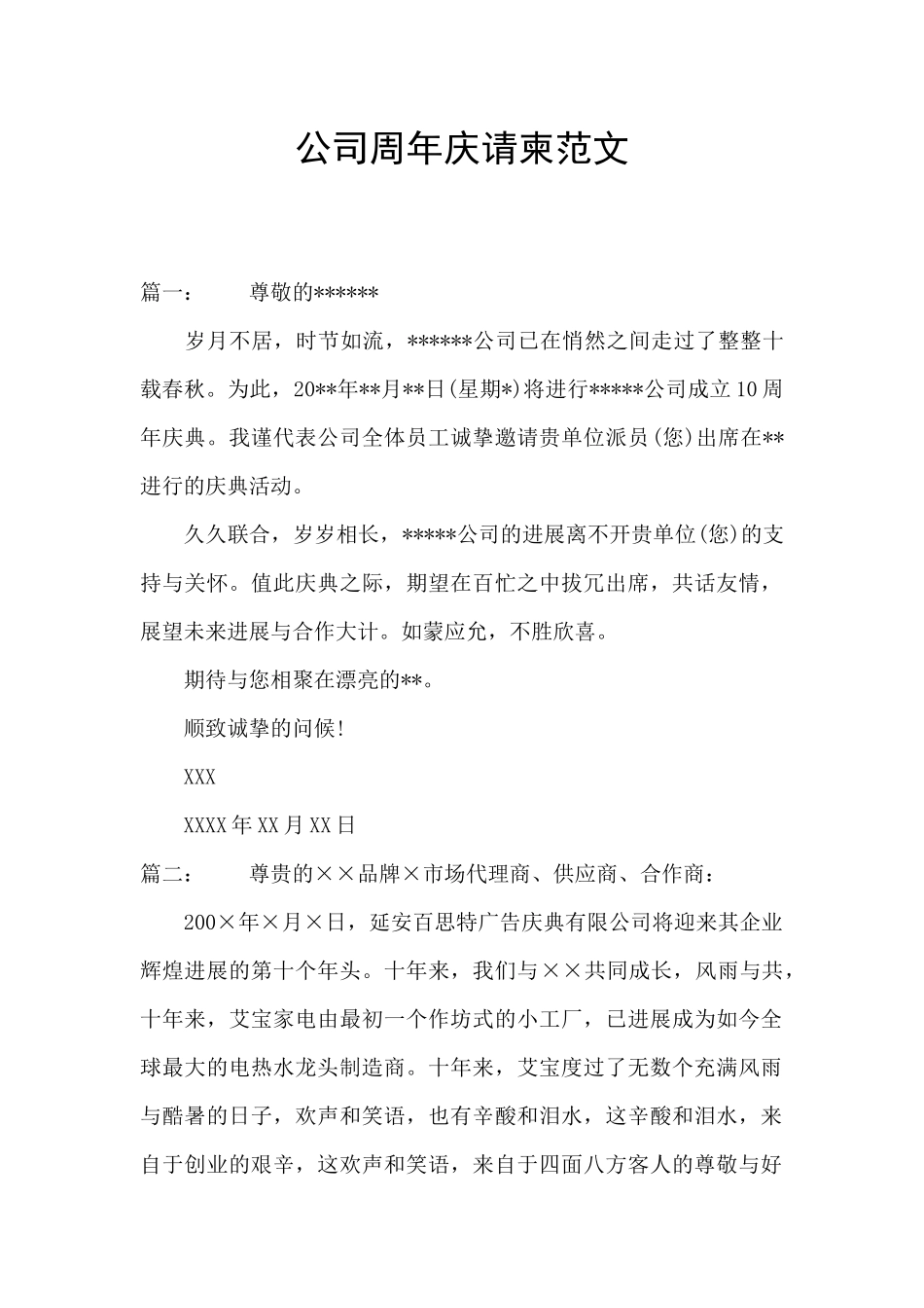 公司周年庆请柬范文_第1页