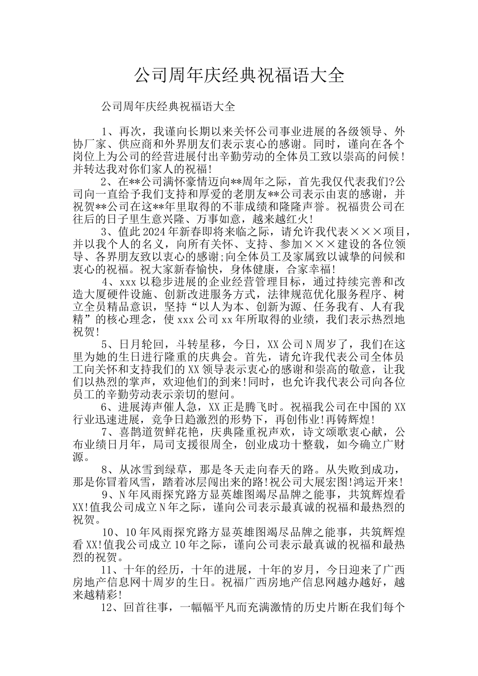 公司周年庆经典祝福语大全_第1页
