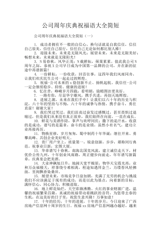 公司周年庆典祝福语大全简短