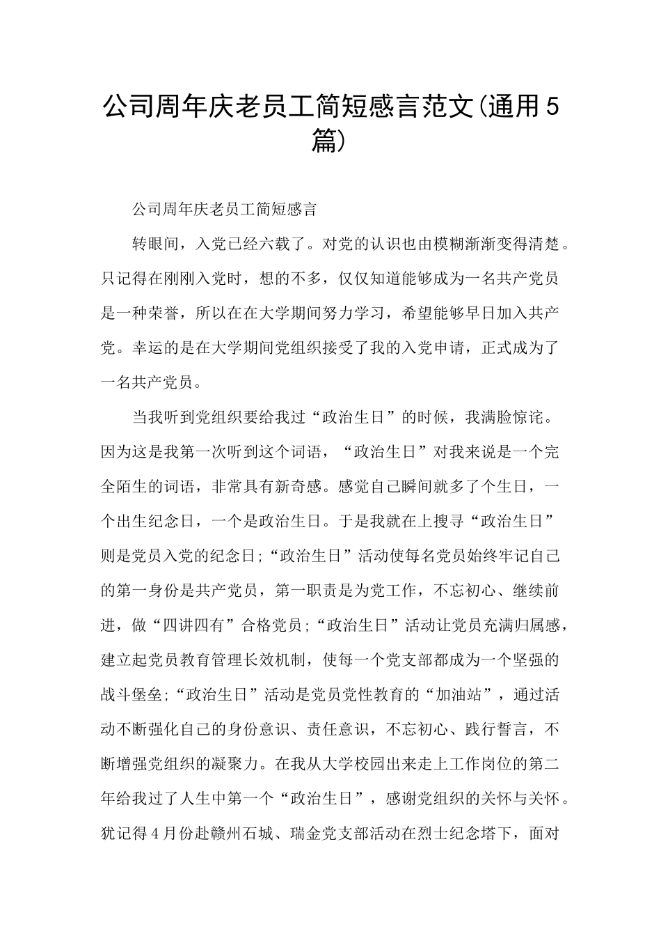 公司周年庆老员工简短感言范文_第1页