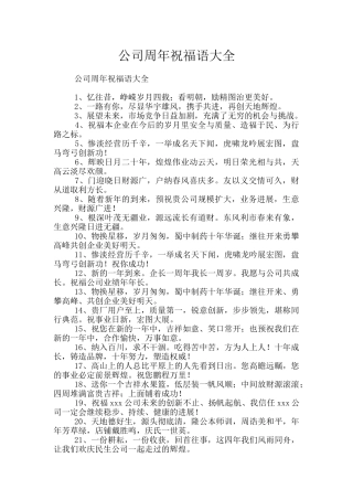 公司周年祝福语大全
