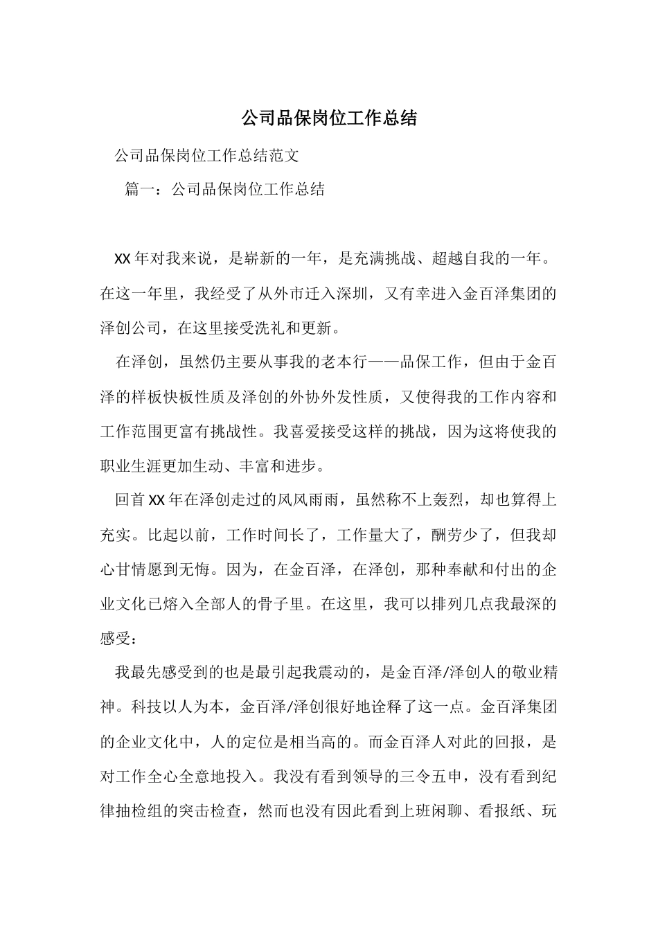 公司品保岗位工作总结_第1页