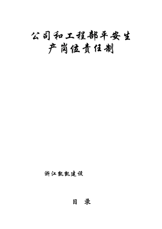 公司和项目部安全责任制度