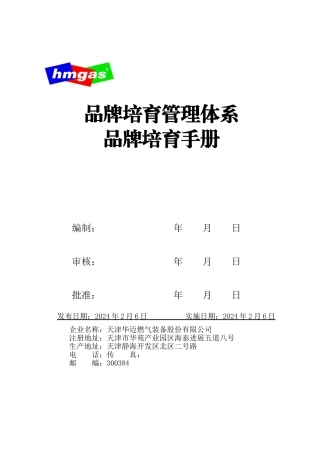 公司品牌培育手册