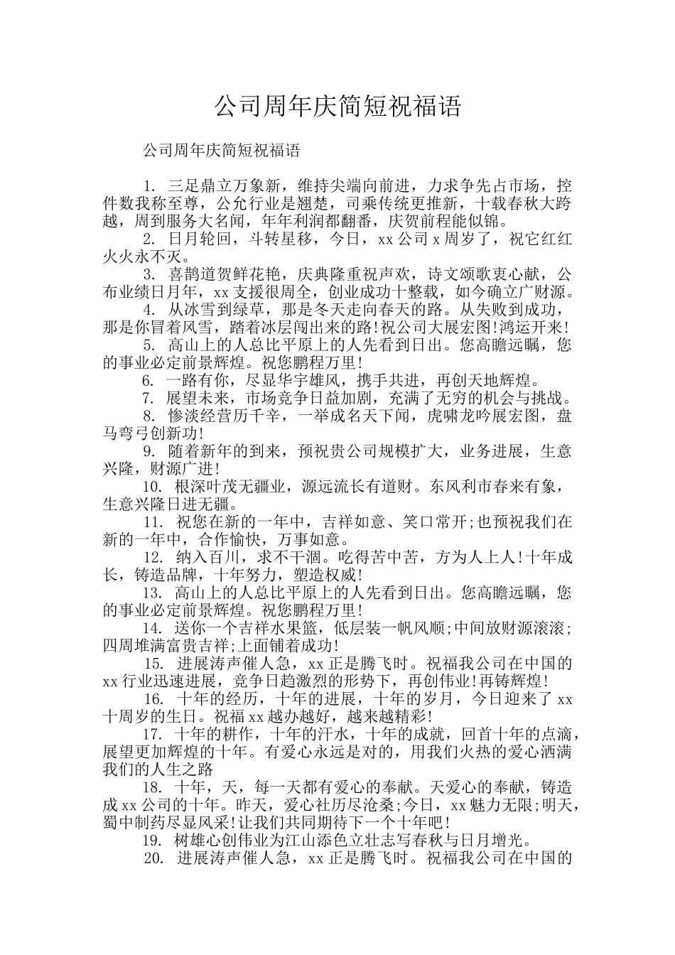 公司周年庆简短祝福语_第1页