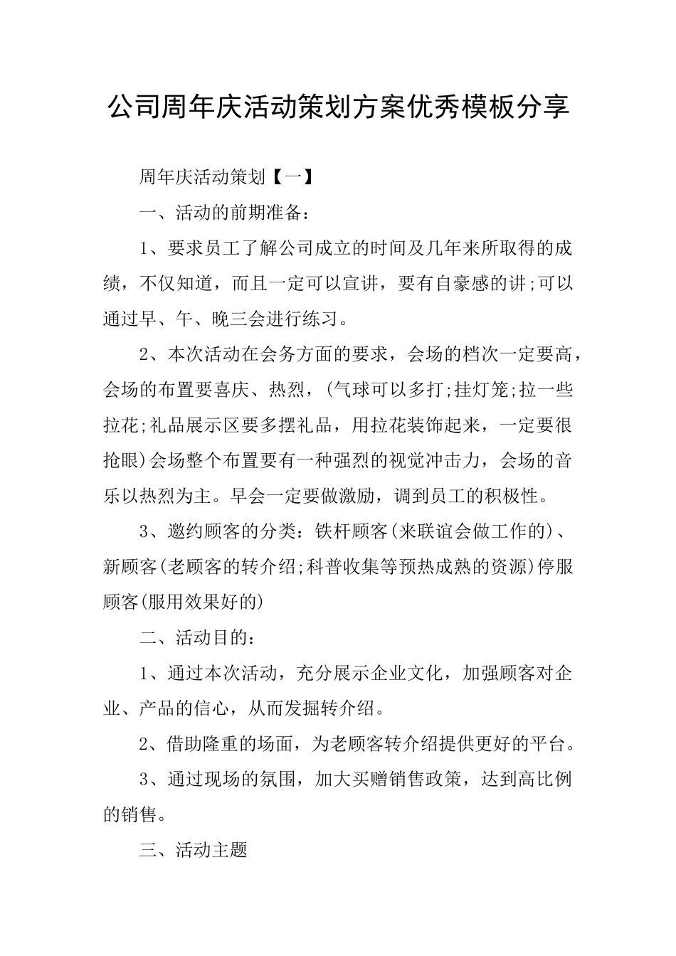 公司周年庆活动策划方案优秀模板分享_第1页