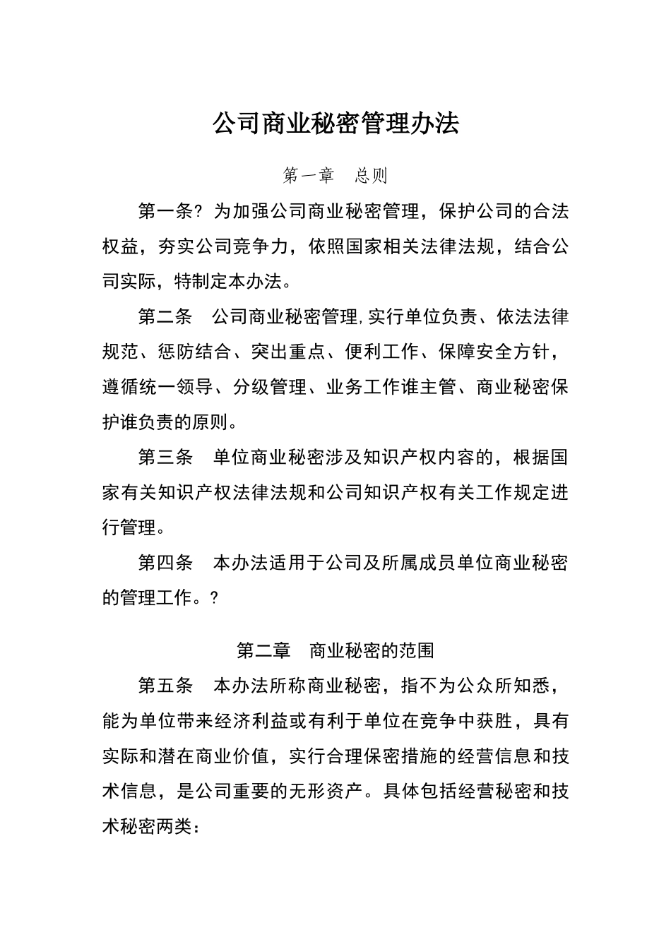 公司商业秘密管理办法_第1页