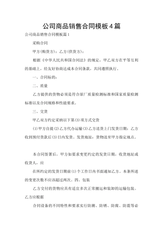 公司商品销售合同模板4篇