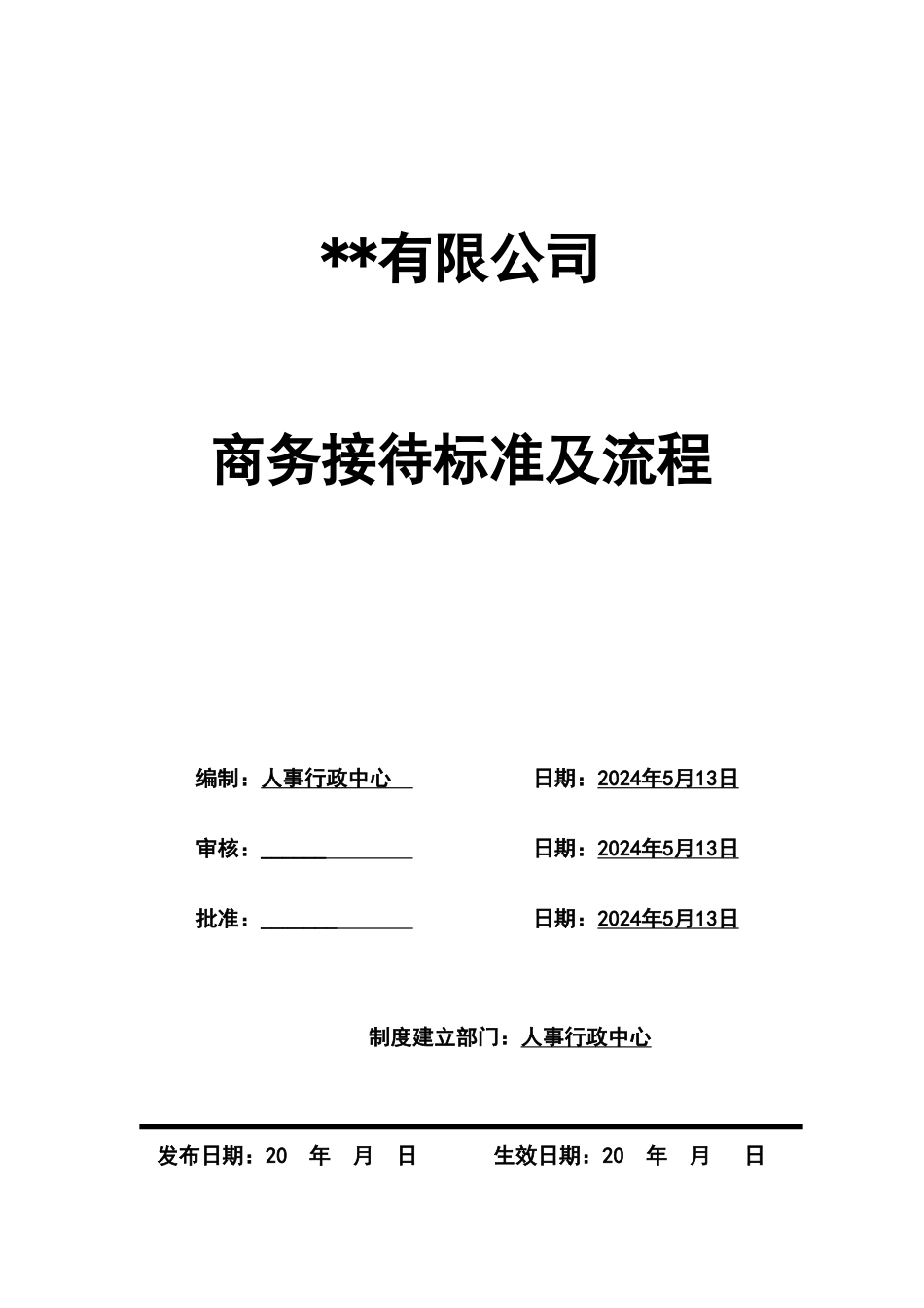 公司商务接待标准及流程_第1页