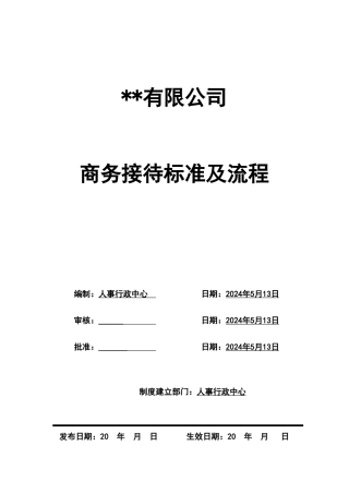 公司商务接待标准及流程