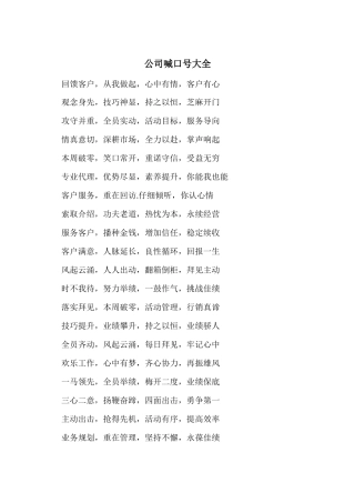 公司喊口号大全