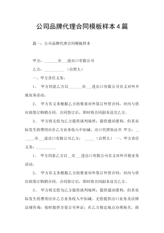 公司品牌代理合同模板样本4篇