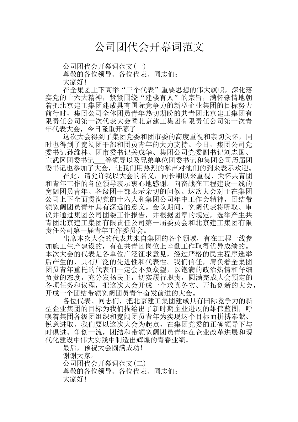 公司团代会开幕词范文_第1页