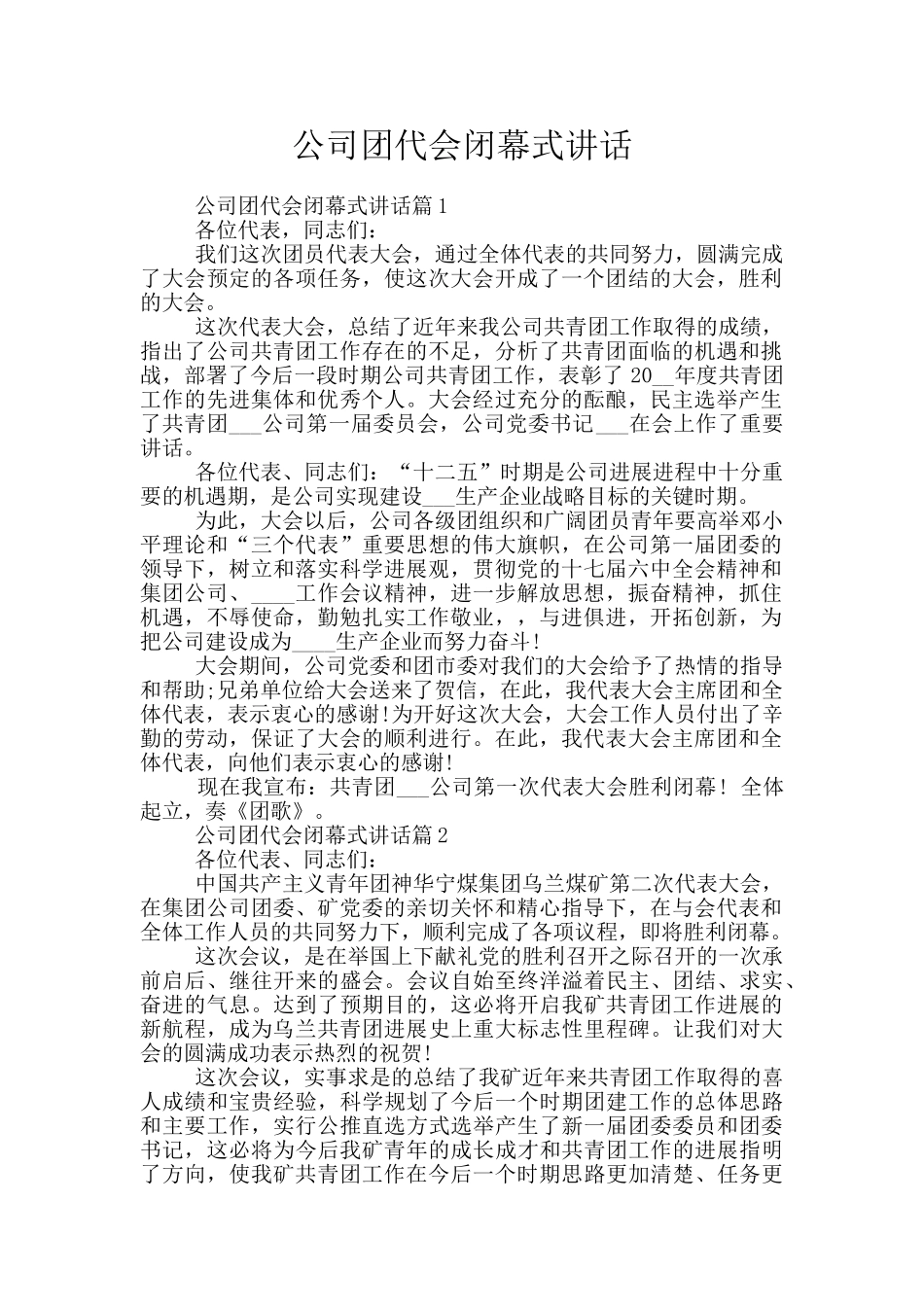 公司团代会闭幕式讲话_第1页