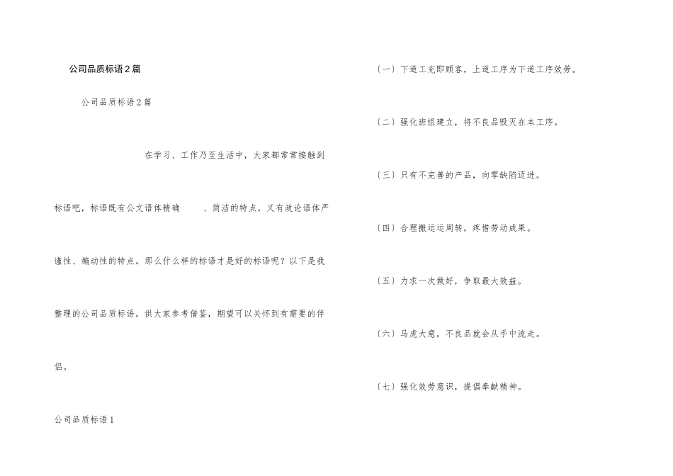 公司品质标语2篇_第1页